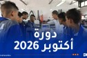 أزيد من 400 ألف متربص جديد يلتحقون بمؤسسات التكوين المهني الأحد المقبل