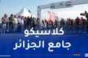 انطلاق السباق الافتتاحي للجائزة الكبرى لمدينة الجزائر للدراجات
