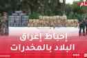 بشار.. القضاء على مهرب وحجز 1660 كلغ من الكيف المعالج
