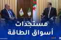 عرقاب يبحث تعزيز التعاون بين الجزائر ومنظمة “APPO”