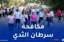 أكتوبر الوردي.. حديقة “الوئام المدني” ببن عكنون تنظم تظاهرة المشي على الأقدام