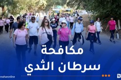 أكتوبر الوردي.. حديقة “الوئام المدني” ببن عكنون تنظم تظاهرة المشي على الأقدام