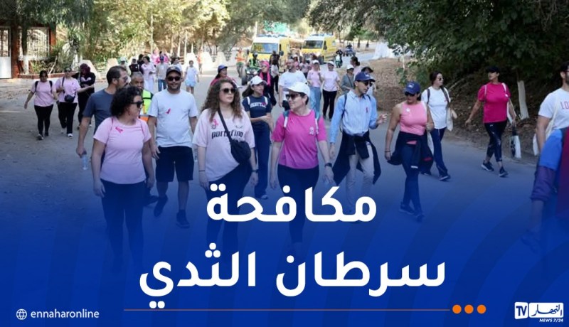 أكتوبر الوردي.. حديقة “الوئام المدني” ببن عكنون تنظم تظاهرة المشي على الأقدام