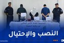 الإطاحة بشبكة من بينهم امرأة تستغل وكالة سياحية للنصب على المواطنين بالبليدة
