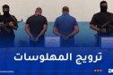 العاصمة.. ضبط أزيد من 6 آلاف كبسولة بريغابالين