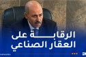 وزير الصناعة: جرد شامل للعقار الصناعي عبر الوطن