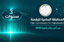 المحافظة السامية للرقمنة تطلق خدمتين رقميتين جديدتين
