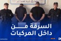 العاصمة.. الإطاحة بجماعة إجرامية تترصد المواطنين المترددين على البنوك