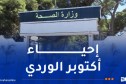 وزارة الصحة تطلق غدا الخميس الحملة الوطنية لتكثيف الكشف المبكر عن سرطان الثدي