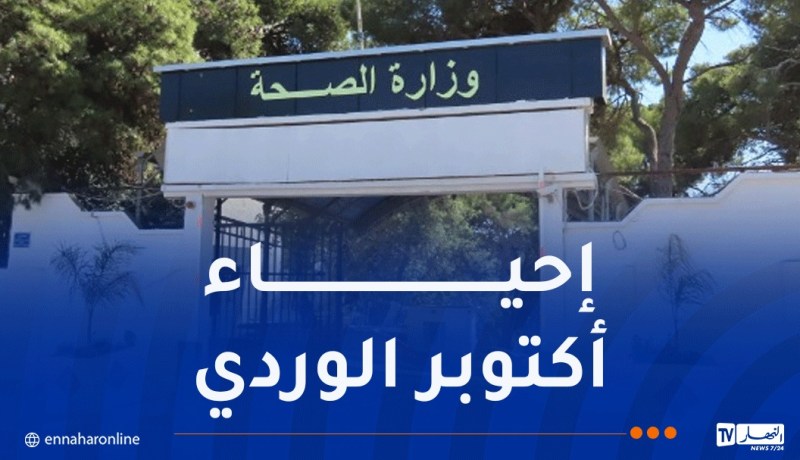 وزارة الصحة تطلق غدا الخميس الحملة الوطنية لتكثيف الكشف المبكر عن سرطان الثدي