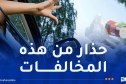 4 آلاف دينار لكل من يرمي النفايات من السيارة و6 آلاف على عاتم الزجاج