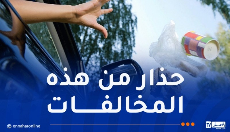 4 آلاف دينار لكل من يرمي النفايات من السيارة و6 آلاف على عاتم الزجاج