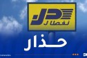 نفطال تحذّر من هذه التصرفات!