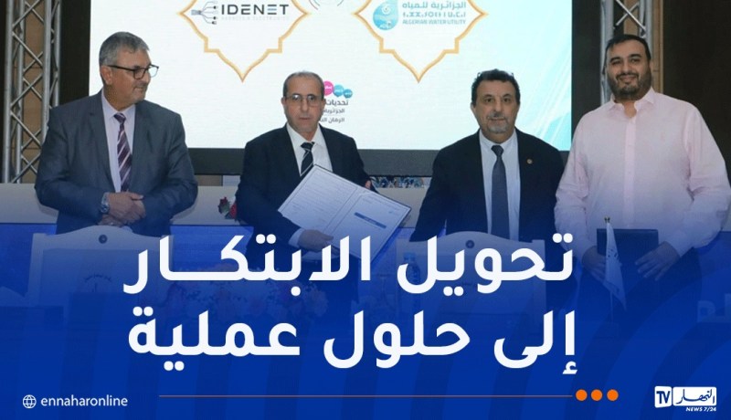 الجزائرية للمياه توقع 4 إتفاقيات لتطوير حلول مبتكرة للتسيير الذكي للمياه والعدادات الذكية