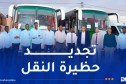 10حافلات جديدة لتعزيز حظيرة النقل بتمنراست