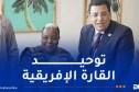 أوّل رئيسة للبرلمان الإفريقي تُشيد بدور الجزائر في دعم تحرير الشعوب الإفريقية