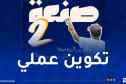 تكوين مهني.. فتح التسجيلات في برنامج “صنعة 2” اليوم