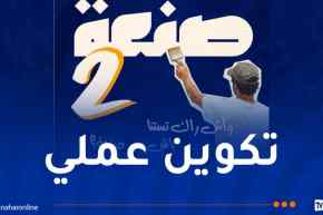 تكوين مهني.. إضافة تخصصات مهنية جديدة ضمن برنامج “صنعة 2”