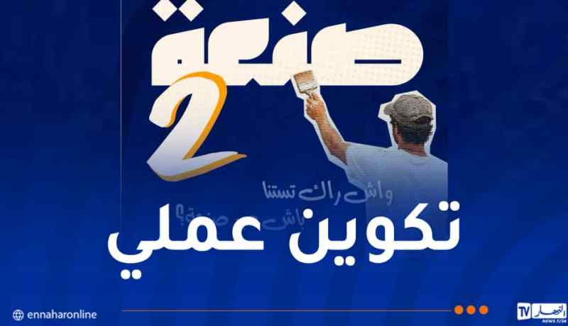 تكوين مهني.. فتح التسجيلات في برنامج “صنعة 2” اليوم