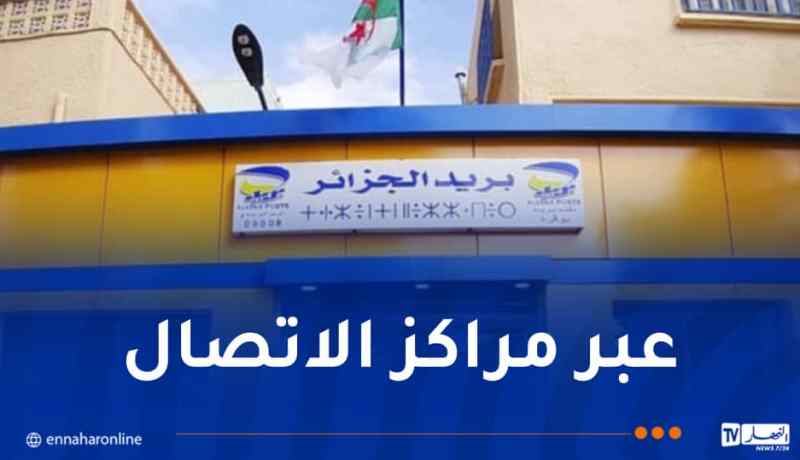 بريد الجزائر يمدد ساعات استقبال المكالمات