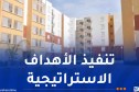140 ألف سكن اجتماعي 25 ألف ترقوي مدعم و200 ألف إعانة ريفية بداية من 2027