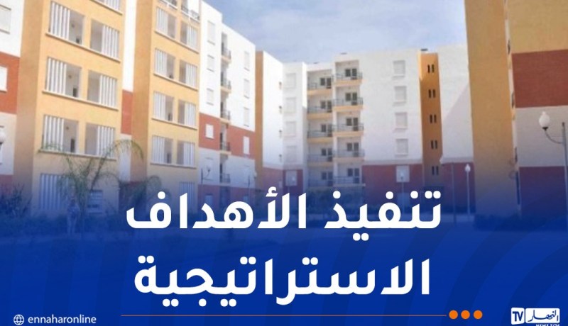 140 ألف سكن اجتماعي 25 ألف ترقوي مدعم و200 ألف إعانة ريفية بداية من 2027