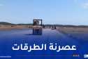 تواصل جهود تطوير وصيانة شبكة الطرق عبر مختلف ولايات الوطن