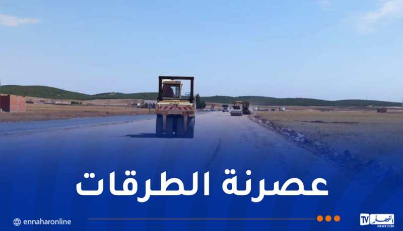 تواصل جهود تطوير وصيانة شبكة الطرق عبر مختلف ولايات الوطن