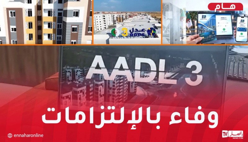 هذه الولايات المعنية بتوزيع أولى سكنات “عدل 3” في 1 نوفمبر المقبل