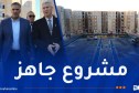 وزير السكن يتفقد مشروع 400 سكن عدل 3 بشلغوم العيد