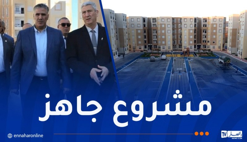 وزير السكن يتفقد مشروع 400 سكن عدل 3 بشلغوم العيد