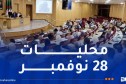 الانتخابات المحلية.. اجتماعات تنسيقية عبر الوطن لضبط الترتيبات اللوجيستية