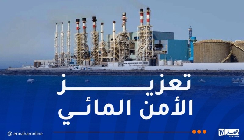 حشلاف: الجزائر تنتج حاليا نحو 3.7 ملايين متر مكعب من المياه المحلاة يوميا