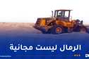 500 دينار إتاوة عن كل متر مكعب من الرمال الصحراوية يستغل في البناء