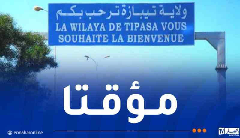 غلق جزئي للطريق السريع تيبازة – الجزائر غدا السبت
