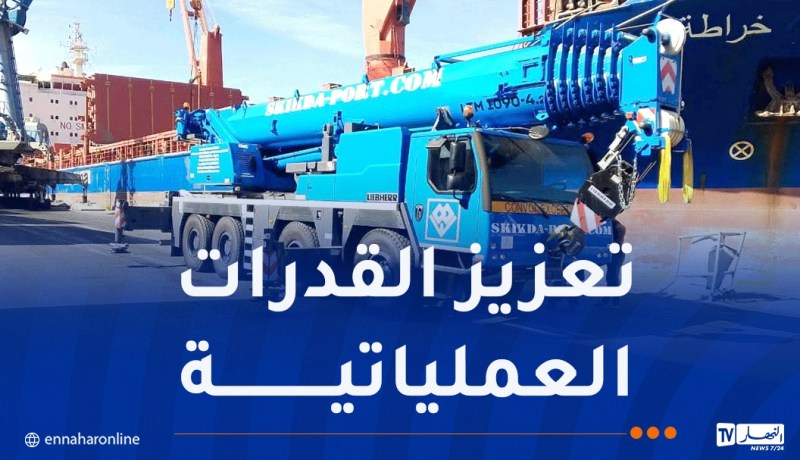 ميناء سكيكدة يتدعم برافعتين متحركتين جديدتين