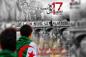 الوقوف دقيقة صمت عبر الوطن إحياءً للذكرى الـ65 لمظاهرات 17 أكتوبر 1961