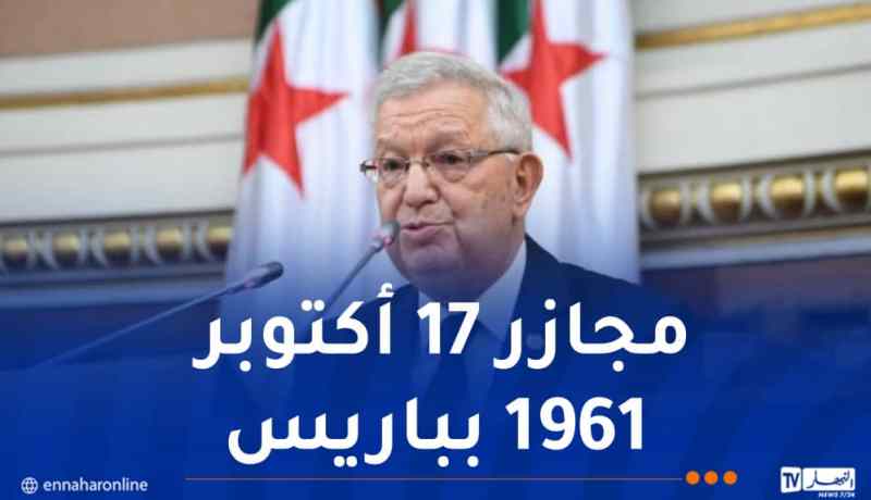 ناصري: تضحيات الجزائريين في باريس ستظل صفحة خالدة في تاريخ الجزائر المنتصرة