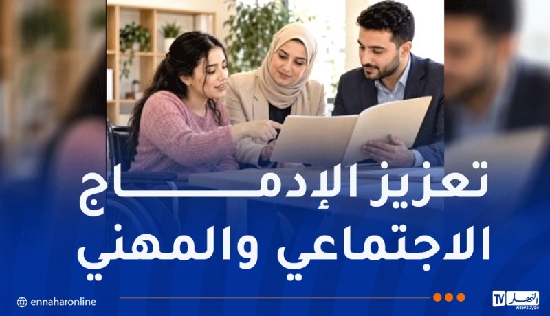 وزارة التضامن: إعداد النظام الداخلي النموذجي للجنة الولائية للتربية الخاصة والتوجيه المهني
