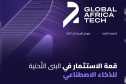 فتح التسجيلات للمشاركة في قمة 2027 Global Africa Tech