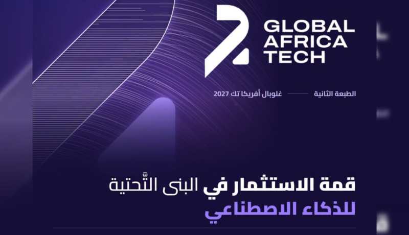 فتح التسجيلات للمشاركة في قمة 2027 Global Africa Tech
