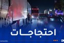 إيطاليا.. سائقو الشاحنات يحتجون على ارتفاع أسعار الوقود