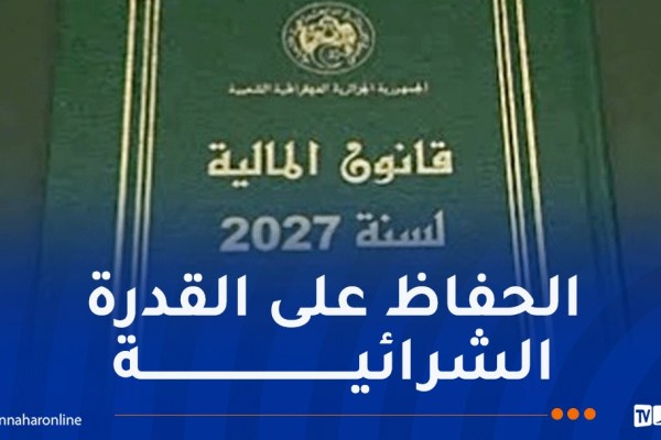 حنيش: مشروع قانون المالية لسنة 2027 لا يتضمن أي زيادات ضريبية جديدة