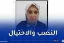 أمن وهران يطيح بامرأة توهم ضحاياها بقضاء مصالحهم مقابل مبالغ مالية