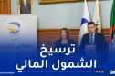 بريد الجزائر وغرفة التجارة يوقعان اتفاقية لدعم المتعاملين الاقتصاديين