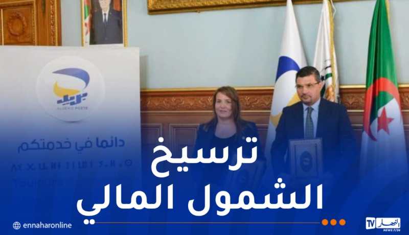 بريد الجزائر وغرفة التجارة يوقعان اتفاقية لدعم المتعاملين الاقتصاديين