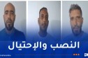 درك أم البواقي ينشر صورا وأسماء مشتبه فيهم في قضايا النصب والاحتيال