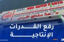 وزير الصناعة يعاين وحدة إنتاج وتصنيع قطع غيار المركبات بعين مليلة