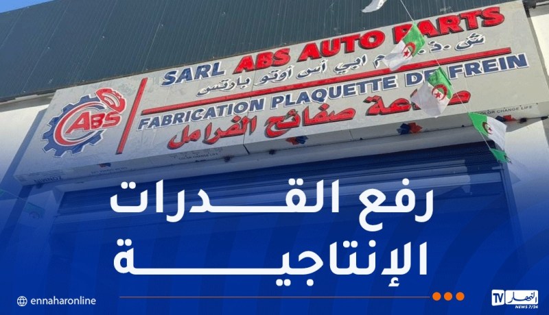 وزير الصناعة يعاين وحدة إنتاج وتصنيع قطع غيار المركبات بعين مليلة
