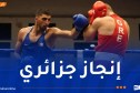 ذهبيتان جديدتان للجزائر في بطولة إفريقيا للملاكمة بكينيا